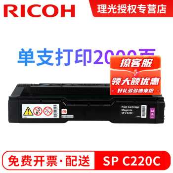 理光（Ricoh）SP C220C墨粉盒 碳粉硒鼓适用C220N/222DN/220S/221SF 红色