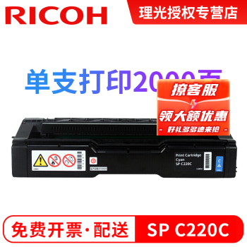 理光（Ricoh）SP C220C墨粉盒 碳粉硒鼓适用C220N/222DN/220S/221SF 蓝色