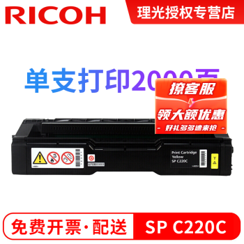 理光（Ricoh）SP C220C墨粉盒 碳粉硒鼓适用C220N/222DN/220S/221SF 黄色