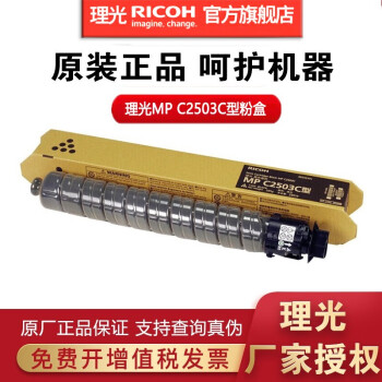 理光(Ricoh)MPC2503C LC HC原装碳粉盒C2011SP/2003/2004/2504 C2503C黑色