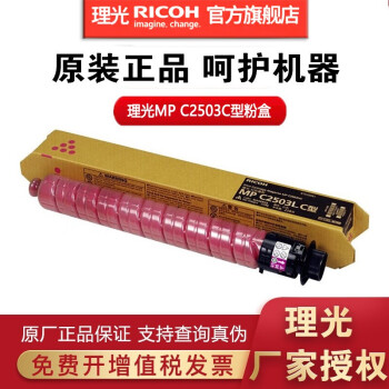 理光(Ricoh)MPC2503C LC HC原装碳粉盒C2011SP/2003/2004/2504 C2503LC红色小容量