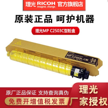 理光(Ricoh)MPC2503C LC HC原装碳粉盒C2011SP/2003/2004/2504 C2503LC黄色小容量