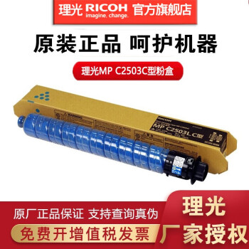 理光(Ricoh)MPC2503C LC HC原装碳粉盒C2011SP/2003/2004/2504 C2503LC蓝色小容量