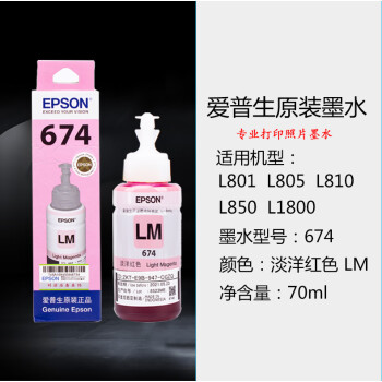  爱普生原装墨水674淡洋红色LM 