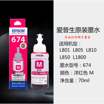 爱普生原装墨水674洋红色M
