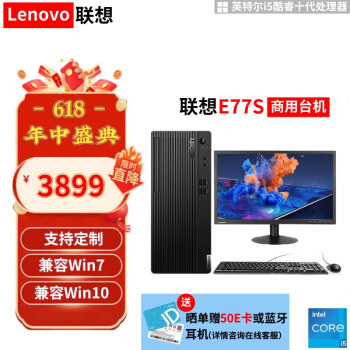 联想（Lenovo）E77S 高性能商务办公电脑+23.8显示器 定制：i5-10400 8G 512GB固态 集显 支持WIN10