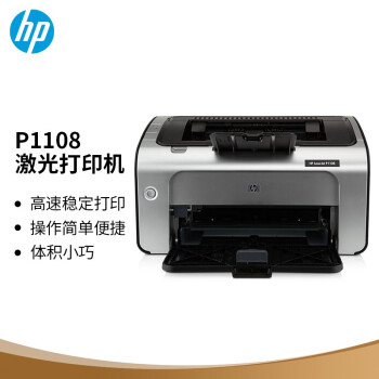 惠普（HP） P1108黑白激光打印机